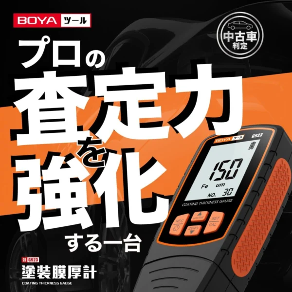 塗装膜厚計 G923（ORANGE） – BOYA帆谷株式会社