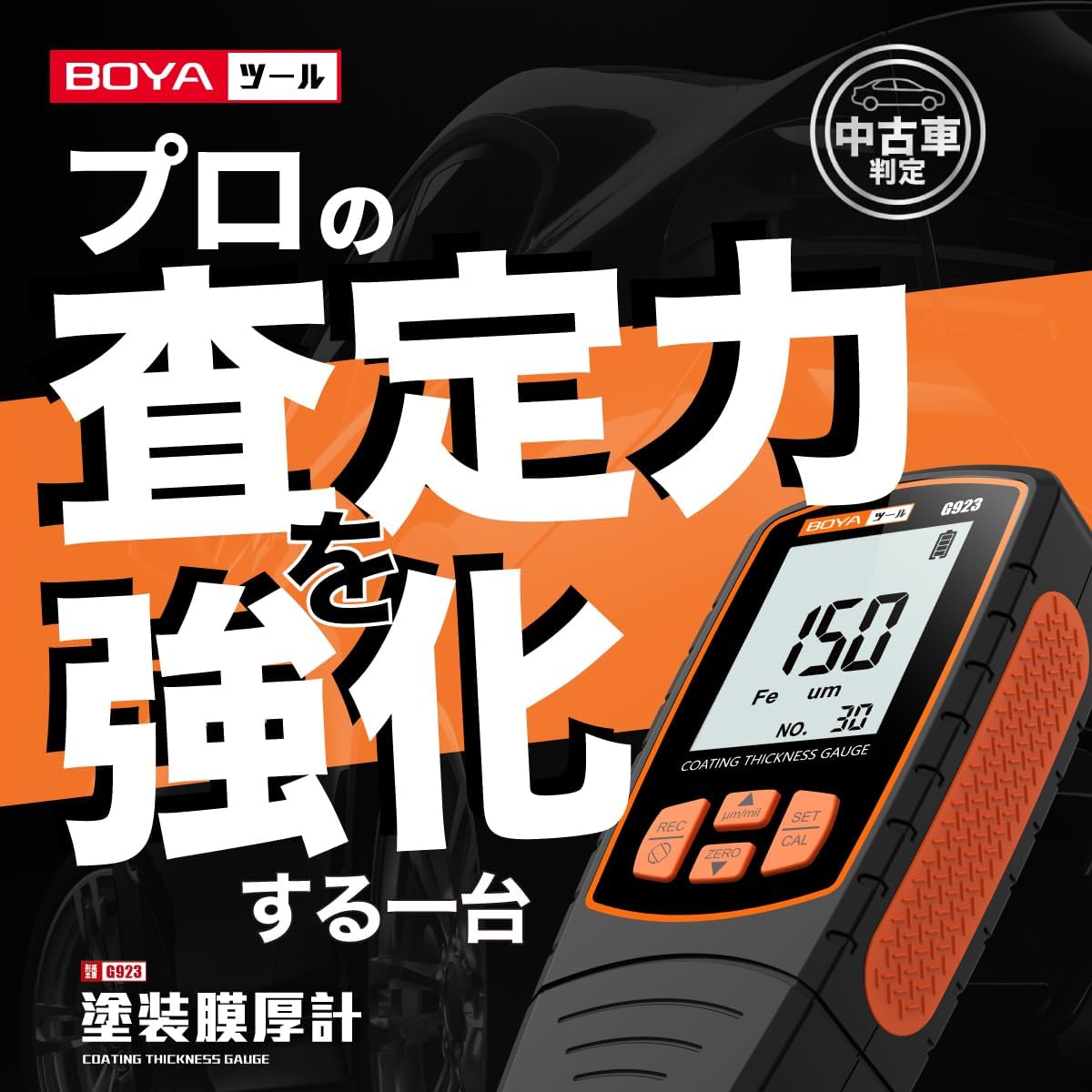 塗装膜厚計 G923(ORANGE) - 画像 (8)