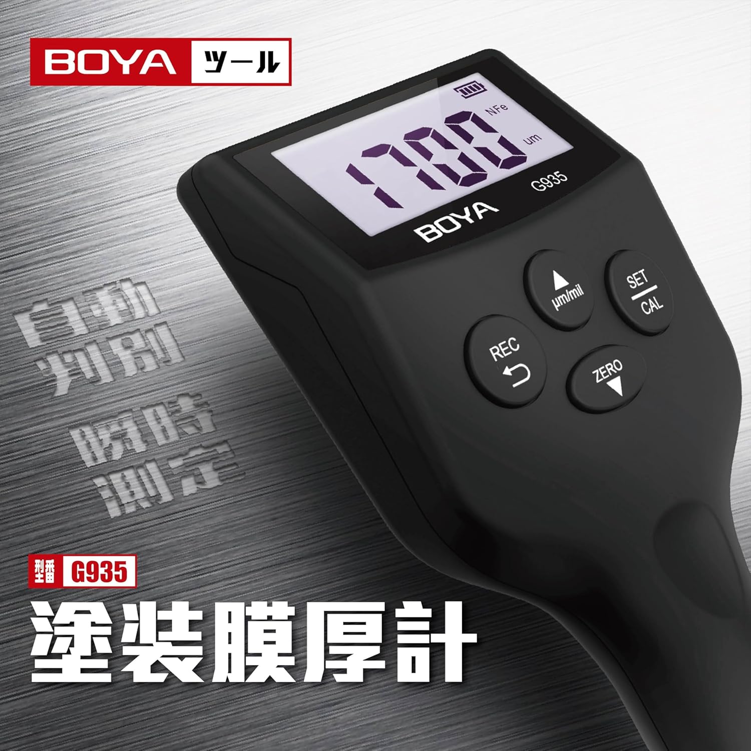 塗装膜厚計 G935 - 画像 (8)