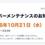 サーバーメンテナンスのお知らせ 2026年10月21日（水）終日